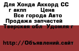 Для Хонда Аккорд СС7 1994г акпп 2,0 › Цена ­ 15 000 - Все города Авто » Продажа запчастей   . Тверская обл.,Удомля г.